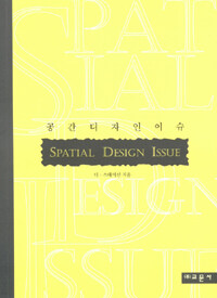 공간 디자인 이슈= Spatial design issue