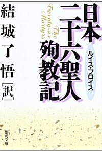 日本二十六聖人殉敎記 (文庫, 聖母文庫)