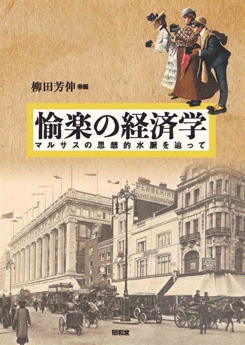 愉樂の經濟學: マルサスの思想的水脈を?って