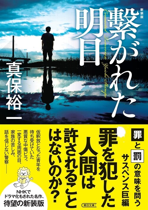 繫がれた明日 [新裝版] (朝日文庫)