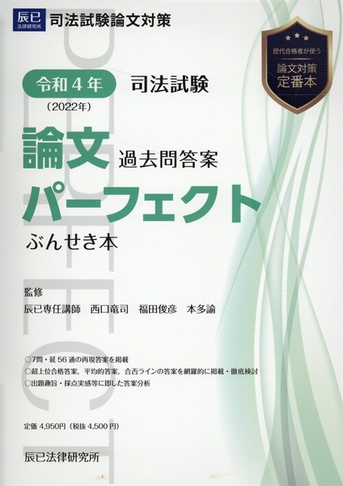 司法試驗論文過去問答案パ-フェクトぶんせき本 (令和4年)