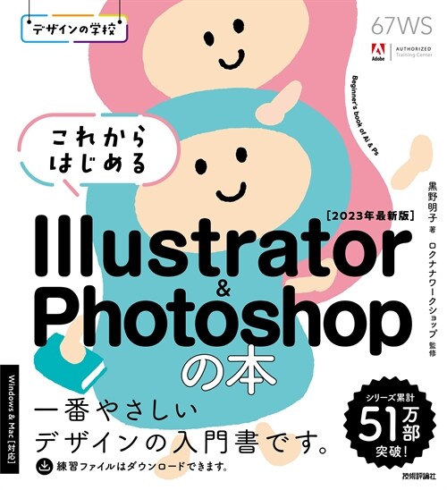 デザインの學校　これからはじめる Illustrator & Photoshopの本 ［2023年最新版］