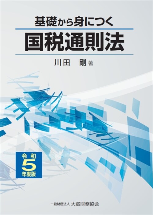 基礎から身につく國稅通則法 (令和5年)