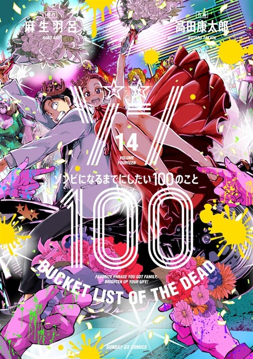 ゾン100~ゾンビになるまでにしたい100のこと~ 14 (サンデ-GXコミックス) (コミック)