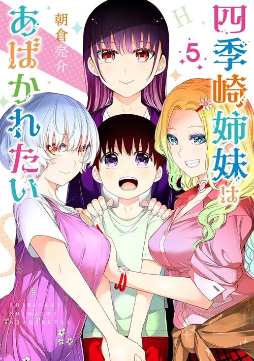 四季崎姉妹はあばかれたい 5 (ヤングジャンプコミックス) (コミック)