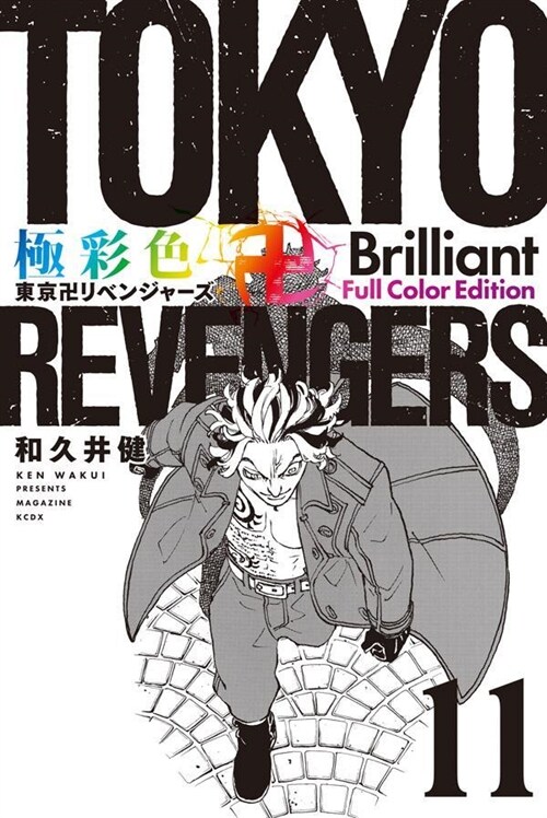 極彩色 東京卍リベンジャ-ズ Brilliant Full Color Edition 11 (KCデラックス) (コミック)