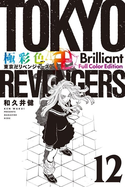 極彩色 東京卍リベンジャ-ズ Brilliant Full Color Edition 12 (KCデラックス) (コミック)