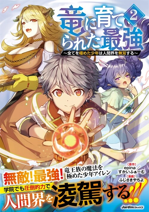 龍に育てられた最强~全てを極めた少年は人間界を無雙する~ 2 (ジャルダンコミックス) (コミック)