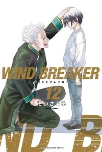 WIND BREAKER 12 (講談社コミックス) (コミック)