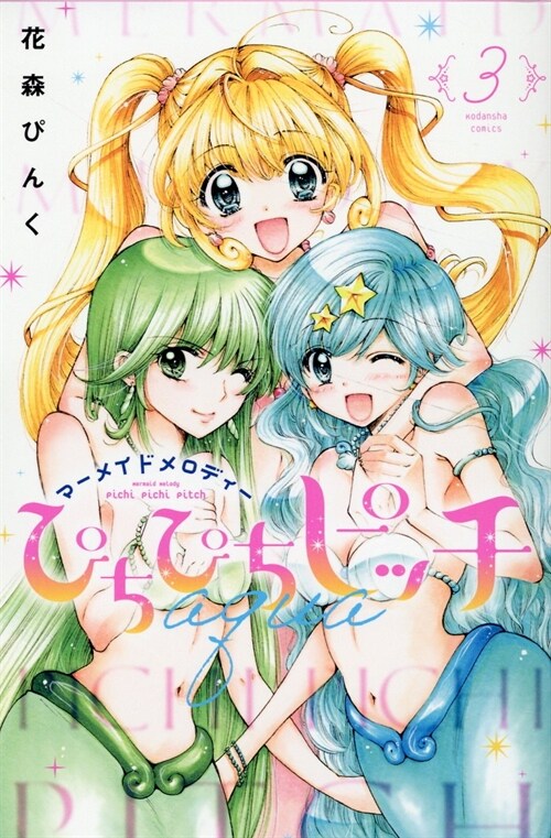 ぴちぴちピッチ aqua 3 (講談社コミックスなかよし) (コミック)