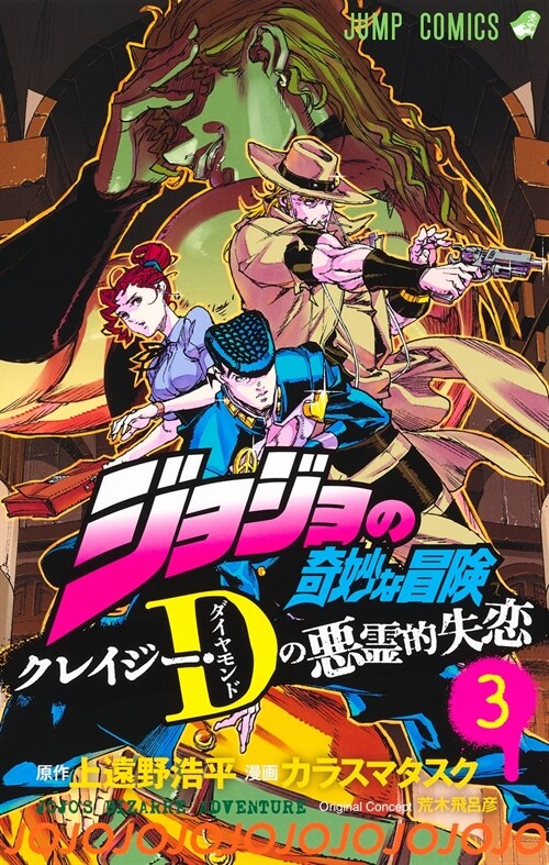 ジョジョの奇妙な冒險  クレイジ-·Dの惡靈的失戀 3 (ジャンプコミックス) (コミック)