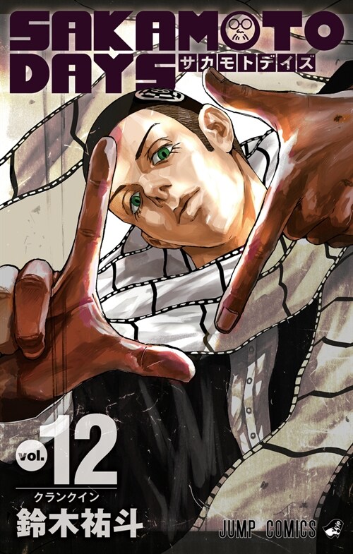 SAKAMOTO DAYS 12 (ジャンプコミックス) (コミック)