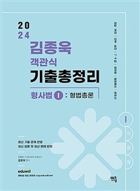 2024 김종욱 객관식 기출총정리 형사법 1 : 형법 총론