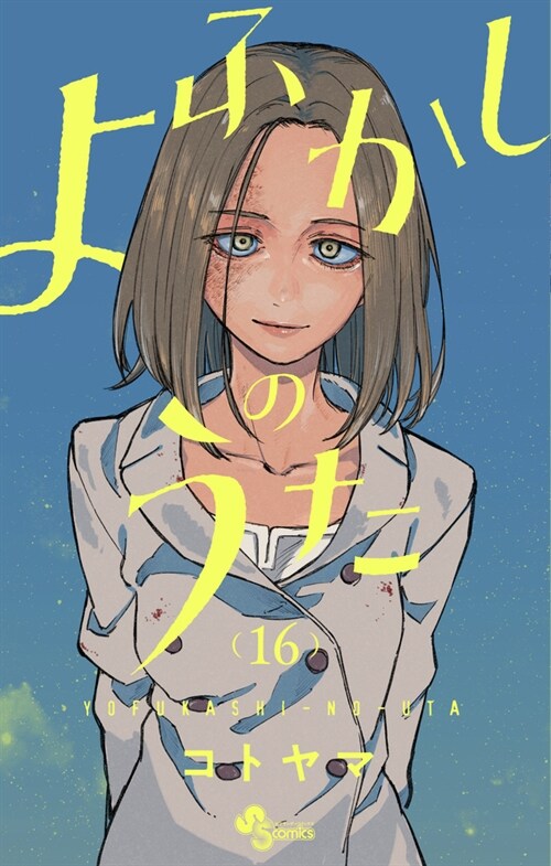 よふかしのうた 16 (少年サンデ-コミックス) (コミック)