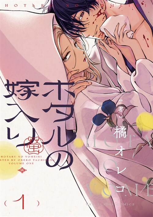 ホタルの嫁入り 1 (裏少年サンデ-コミックス) (コミック)
