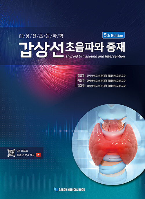 [중고] 갑상선 초음파와 중재