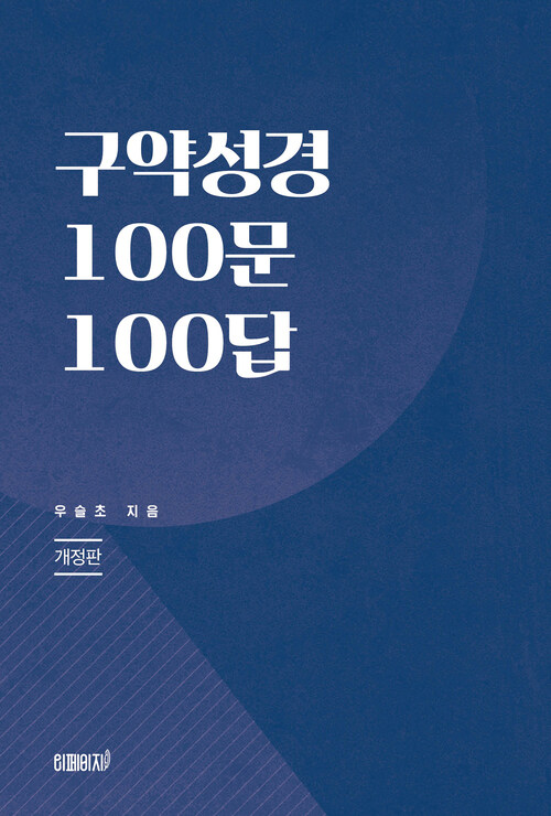 구약성경 100문 100답 (개정판)