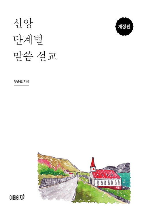 신앙 단계별 말씀 설교 (개정판)