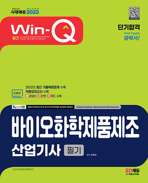 2023 Win-Q 바이오화학제품제조산업기사 필기 단기합격