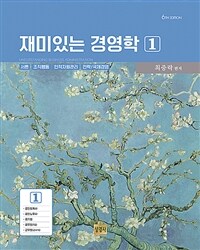 (재미있는) 경영학 = 6판