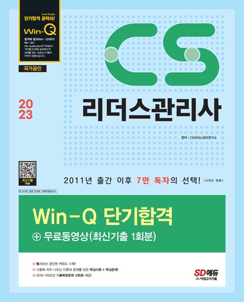 2023 Win-Q CS리더스관리사 단기합격 + 무료동영상 (최신기출 1회분)