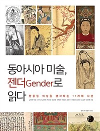 동아시아 미술, 젠더gender로 읽다 :한중일 여성을 생각하는 11개의 시선 
