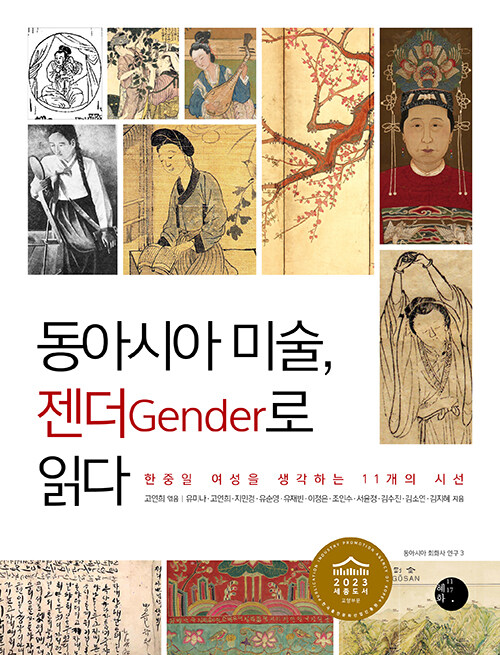 [중고] 동아시아 미술, 젠더Gender로 읽다