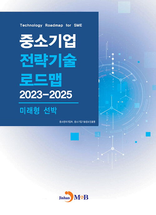중소기업 전략기술로드맵 2023~2025 : 미래형 선박