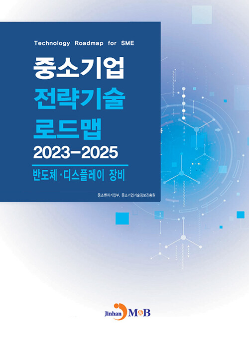 중소기업 전략기술로드맵 2023~2025 : 반도체·디스플레이 장비