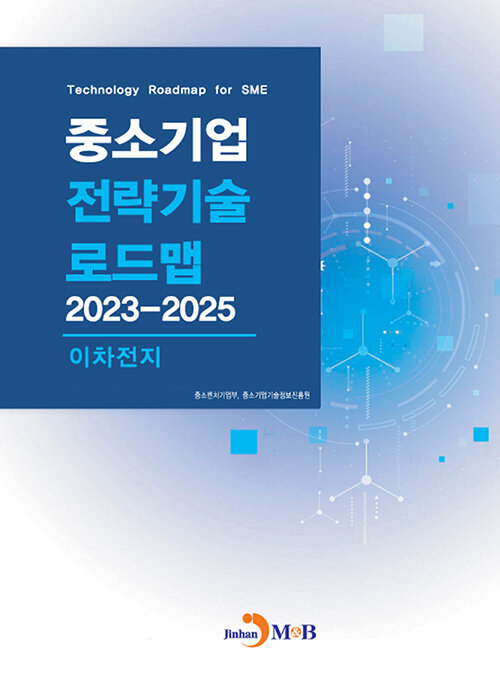 중소기업 전략기술로드맵 2023~2025 : 이차전지