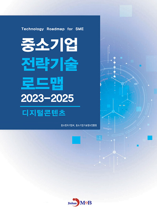 중소기업 전략기술로드맵 2023~2025 : 디지털콘텐츠