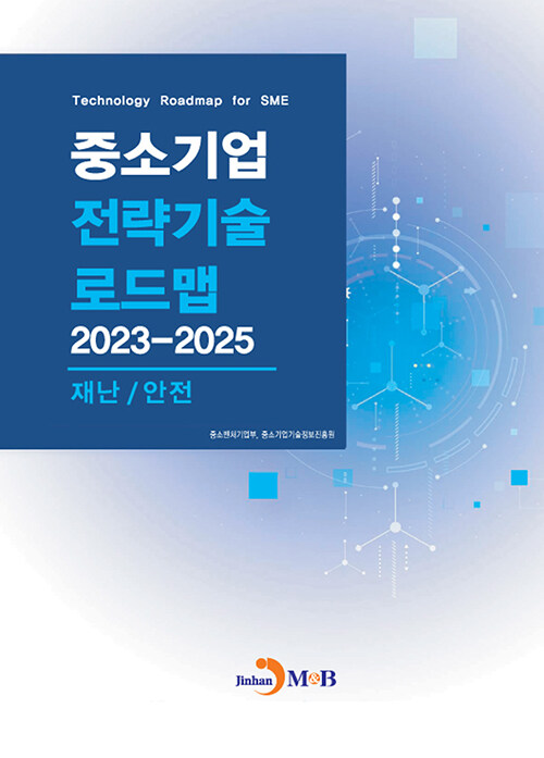 [중고] 중소기업 전략기술로드맵 2023~2025 : 재난/안전