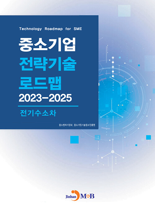 중소기업 전략기술로드맵 2023~2025 : 전기수소차