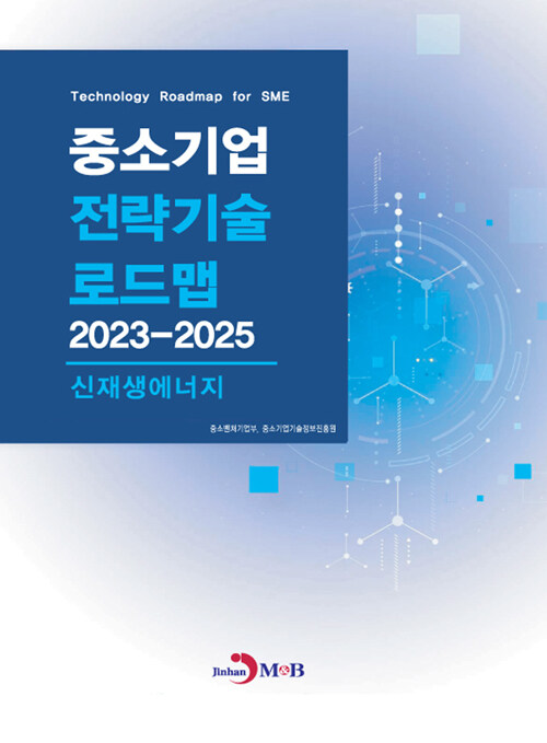 중소기업 전략기술로드맵 2023~2025 : 신재생에너지