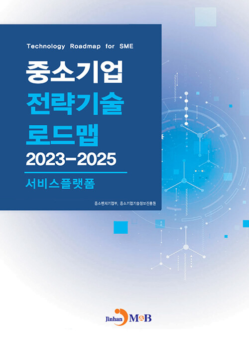 중소기업 전략기술로드맵 2023~2025 : 서비스플랫폼