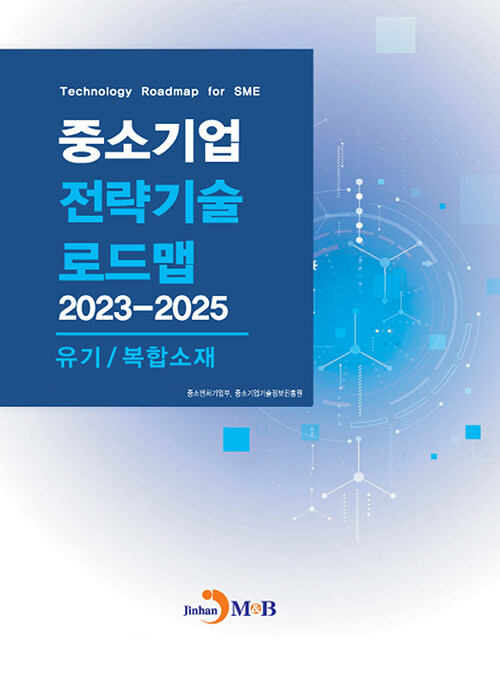 중소기업 전략기술로드맵 2023~2025 : 유기/복합소재