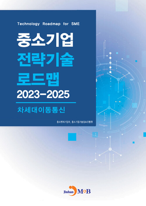 중소기업 전략기술로드맵 2023~2025 : 차세대이동통신