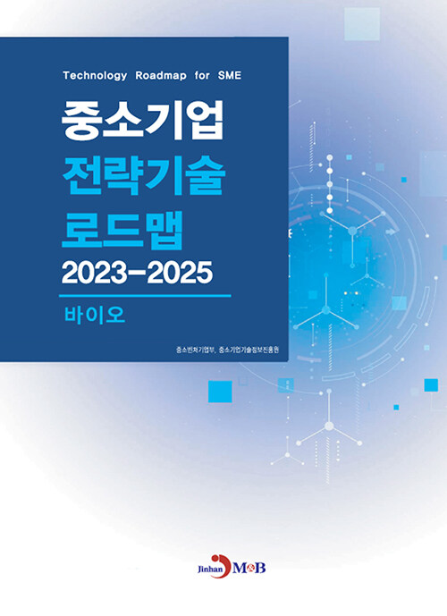 중소기업 전략기술로드맵 2023~2025 : 바이오