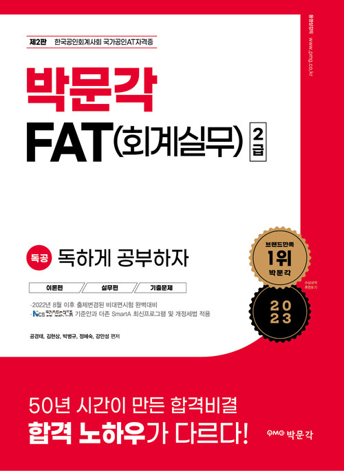 2023 독공 FAT(회계실무) 2급