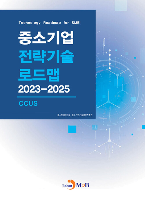 중소기업 전략기술로드맵 2023~2025 : CCUS