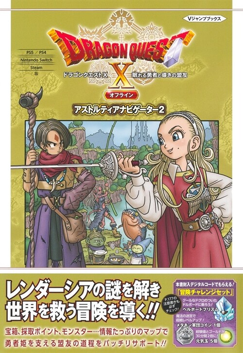 ドラゴンクエストX 眠れる勇者と導きの盟友 オフライン アストルティアナビゲ-タ-2 (Vジャンプブックス(書籍))