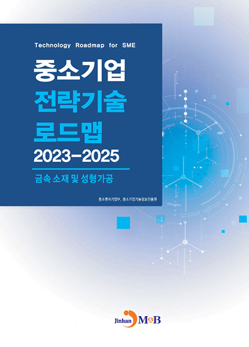 중소기업 전략기술로드맵 2023~2025 : 금속 소재 및 성형가공
