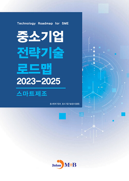 중소기업 전략기술로드맵 2023~2025 : 스마트제조