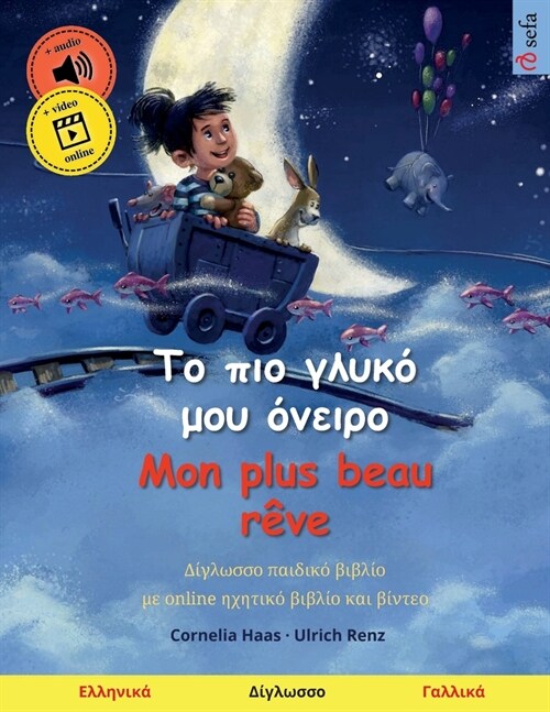 Το πιο γλυκό μου όνειρο - Mon plus beau r?e (Ε	 (Paperback)