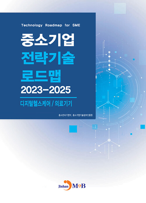중소기업 전략기술로드맵 2023~2025 : 디지털헬스케어/의료기기