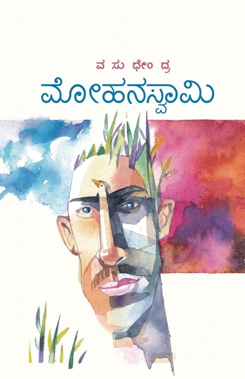 Mohanaswamy(Kannada) (Paperback)