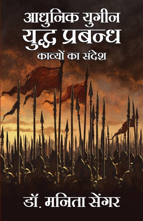 Adhunik Yugeen Yudh Prabandh Kavyo Ka Sandesh (Paperback)