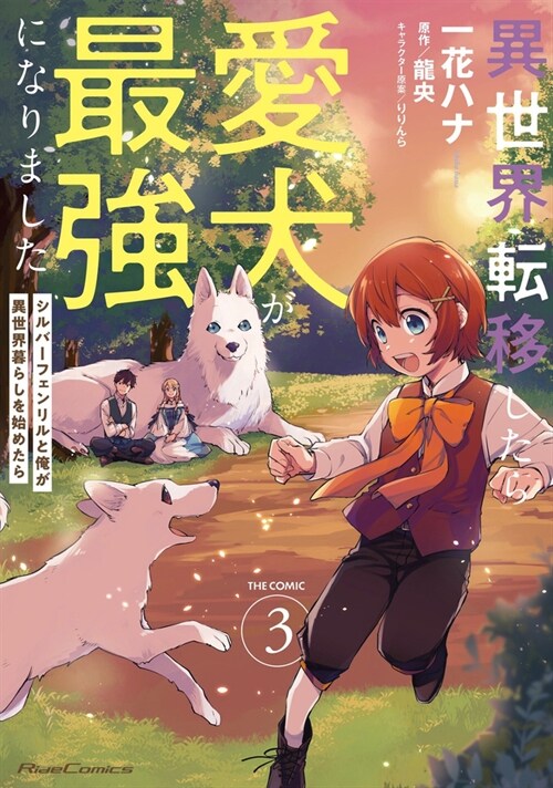 Even Dogs Go to Other Worlds: Life in Another World with My Beloved Hound (Manga) Vol. 3 (Paperback)