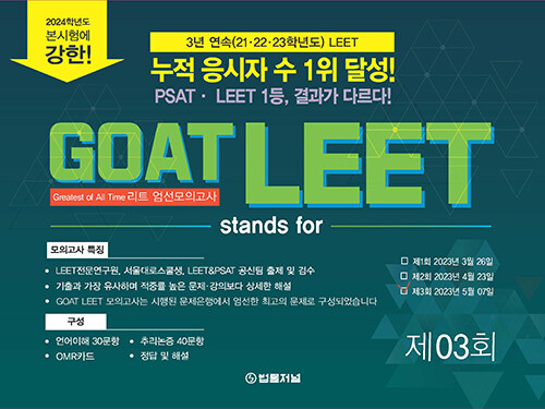 2024 GOAT LEET 리트 엄선 모의고사 제3회 (봉투)