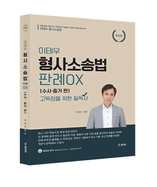 [중고] 이태우 형사소송법 판례 OX : 수사.증거 편